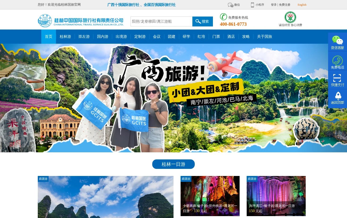 桂林中国国际旅行社（桂林国旅） 页面快照